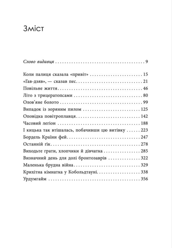 Wow-Wow, Said The Dog - Гав-дзяв сказав пес Michael Swanwick - Майкл Суенвк 9786178730260-2