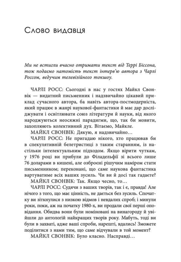 Wow-Wow, Said The Dog - Гав-дзяв сказав пес Michael Swanwick - Майкл Суенвк 9786178730260-4