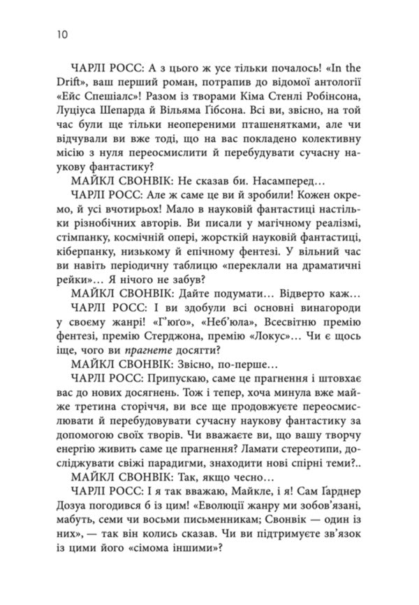 Wow-Wow, Said The Dog - Гав-дзяв сказав пес Michael Swanwick - Майкл Суенвк 9786178730260-5