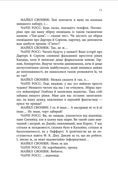Wow-Wow, Said The Dog - Гав-дзяв сказав пес Michael Swanwick - Майкл Суенвк 9786178730260-6