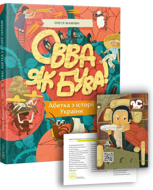 Wow!Alphabet from the history of Ukraine / Овва як бува! Абетка із історії України Олеся Мамчич 9786177925322-1