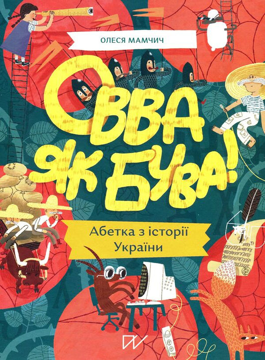 Wow!Alphabet from the history of Ukraine / Овва як бува! Абетка із історії України Олеся Мамчич 9786177925322-2