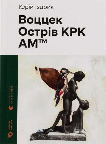 Wozzeck. KRK Island. AMtm / Воццек. Острів КРК. АМтм Юрий Издрык 978-966-448-243-8-1