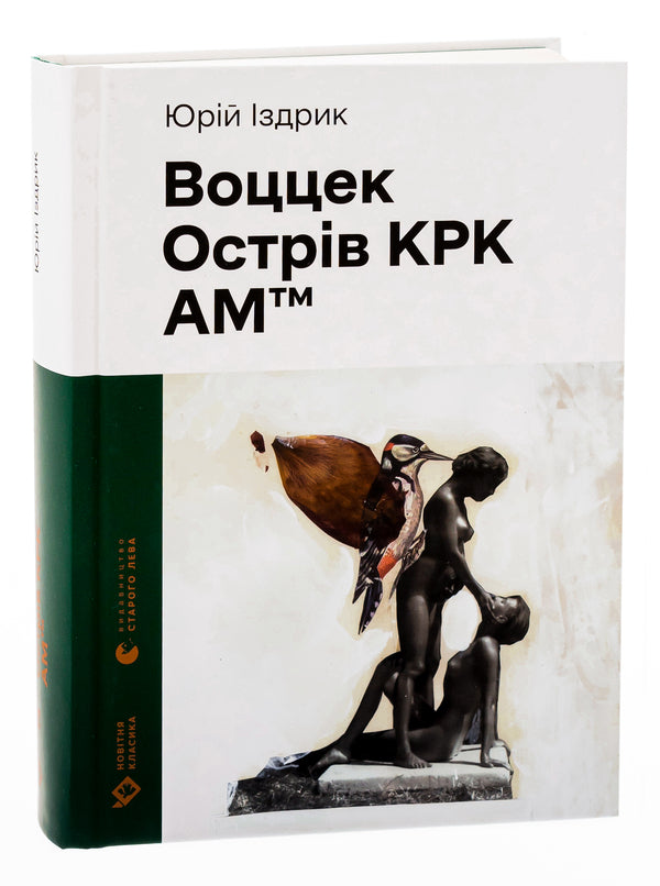 Wozzeck. KRK Island. AMtm / Воццек. Острів КРК. АМтм Юрий Издрык 978-966-448-243-8-3
