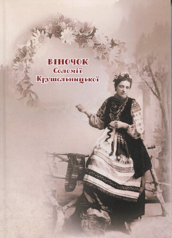 Wreath of Solomiya Krushelnytska / Віночок Соломії Крушельницької  9789661851534-1