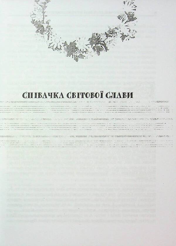 Wreath of Solomiya Krushelnytska / Віночок Соломії Крушельницької  9789661851534-5