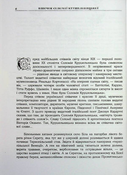 Wreath of Solomiya Krushelnytska / Віночок Соломії Крушельницької  9789661851534-6