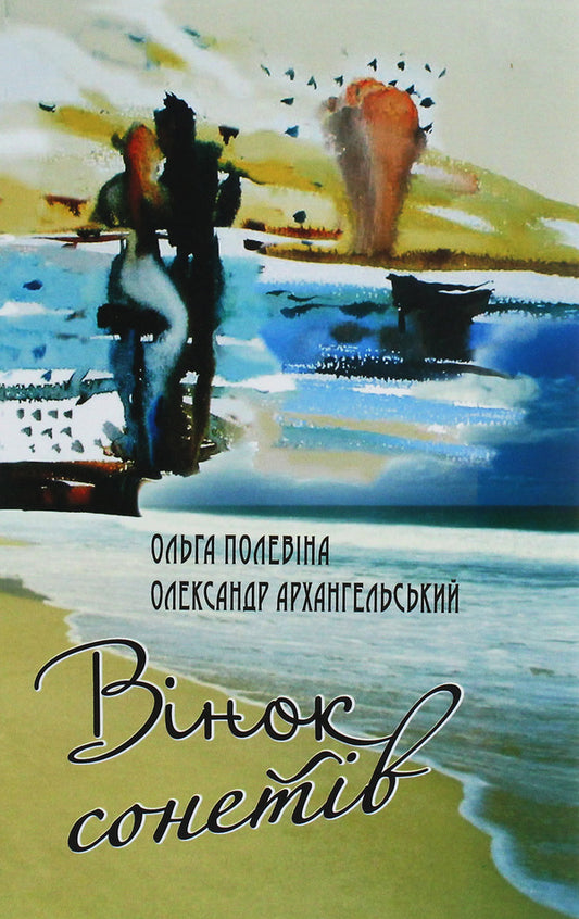 Wreath of sonnets / Вінок сонетів Александр Архангельский, Ольга Полевина 978-966-189-495-1-1