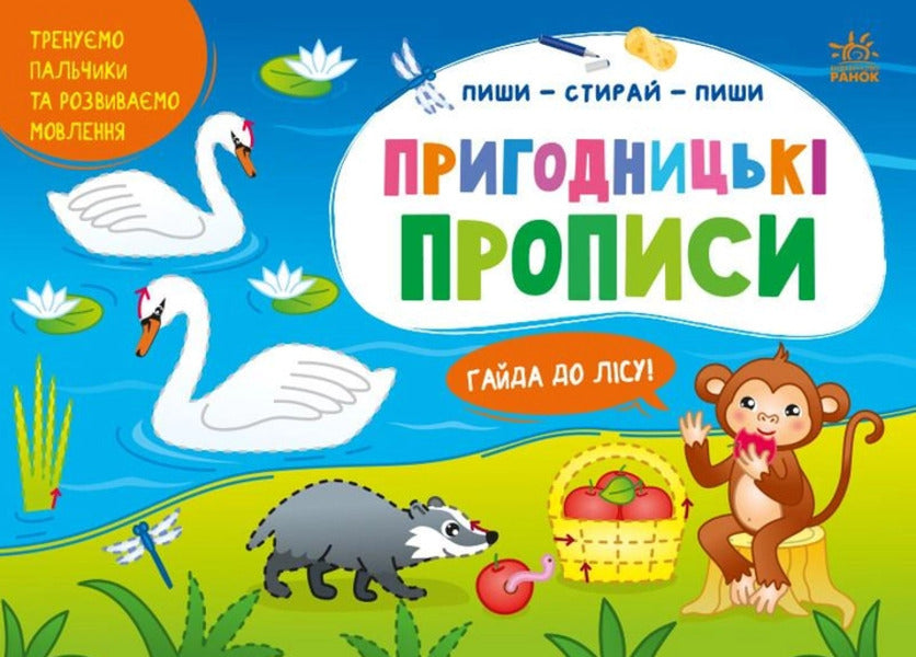 Write-erase-write. Adventure prescriptions. Haida to the forest / Пиши-стирай-пиши. Пригодницькі прописи. Гайда до лісу С. Моисеенко 9786170983558-1
