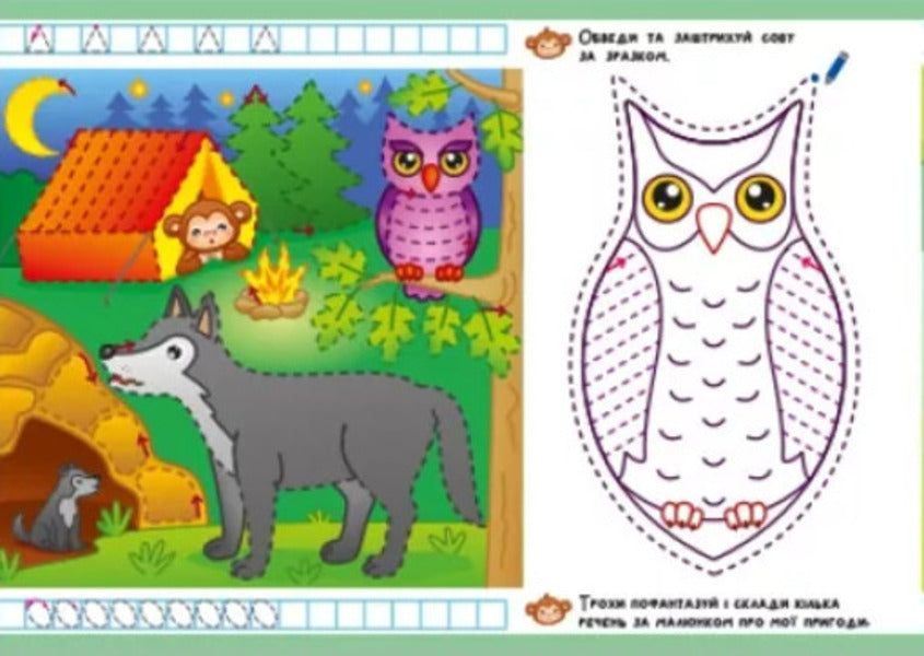 Write-erase-write. Adventure prescriptions. Haida to the forest / Пиши-стирай-пиши. Пригодницькі прописи. Гайда до лісу С. Моисеенко 9786170983558-4