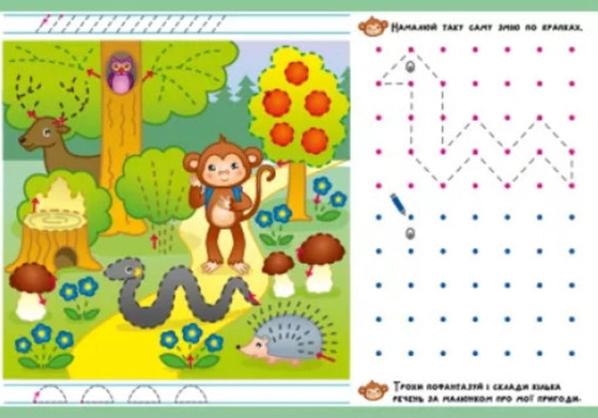 Write-erase-write. Adventure prescriptions. Haida to the forest / Пиши-стирай-пиши. Пригодницькі прописи. Гайда до лісу С. Моисеенко 9786170983558-5