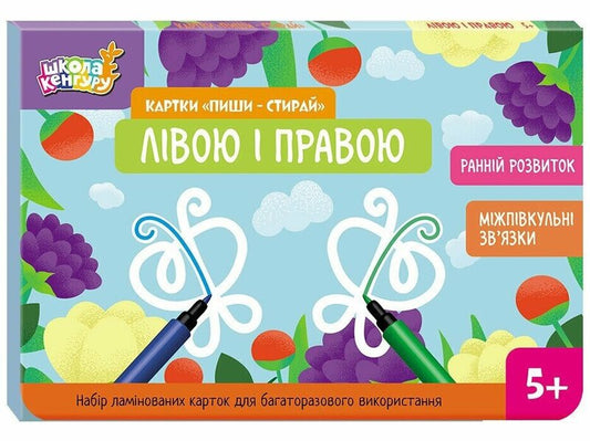 Write-erase cards. Left and right / Картки 'Пиши-стирай'. Лівою і правою Юлианна Ерёменко 9789667513160-1