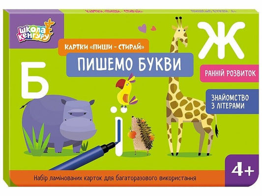 Write-erase cards. We write letters / Картки 'Пиши-стирай'. Пишемо букви Юлианна Ерёменко 9789667513207-1