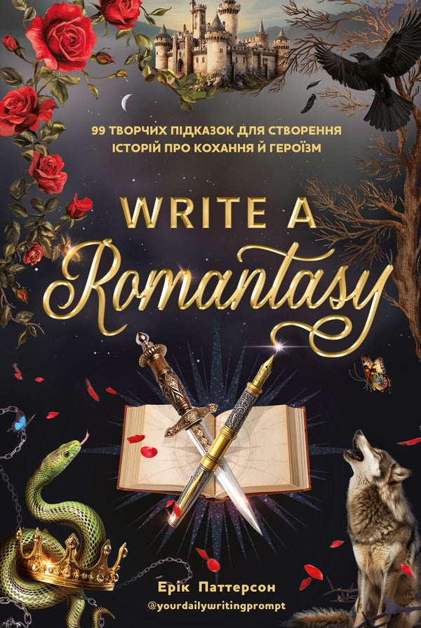 Write A Romance 99 Creative Tips For Creating Stories About Love And Heroism - Write a Romantasy 99 творчих пдказок для створення сторй про кохання й герозм Eric Patterson - Ерк Паттерсон 9786175485804-1
