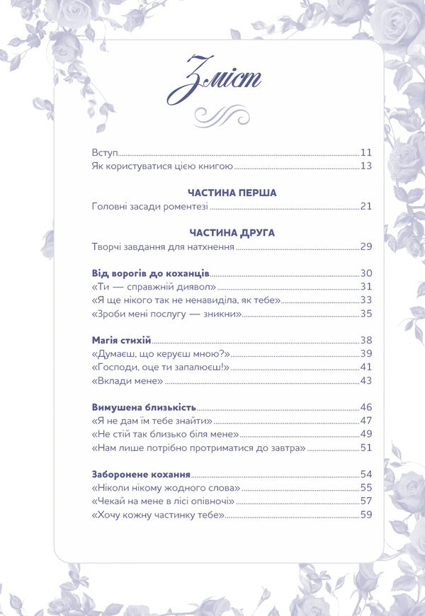 Write A Romance 99 Creative Tips For Creating Stories About Love And Heroism - Write a Romantasy 99 творчих пдказок для створення сторй про кохання й герозм Eric Patterson - Ерк Паттерсон 9786175485804-2
