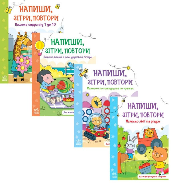Write, Erase, Repeat! (set of 4 books) / Напиши, Зітри, Повтори! (комплект із 4 книг)  9789667508111, 9789667508104, 9789667508098, 9789667508081-1