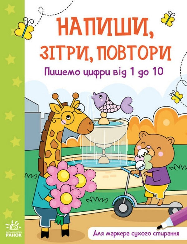 Write, Erase, Repeat! (set of 4 books) / Напиши, Зітри, Повтори! (комплект із 4 книг)  9789667508111, 9789667508104, 9789667508098, 9789667508081-5