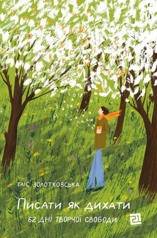 Write Like Breathing 62 Days Of Creative Freedom - Писати як дихати 62 дн творчо свободи Tais Zolotkovskaya - Тас Золотквська 9786176143437-1