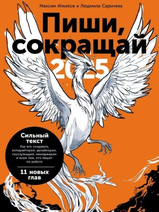 Write, Shorten 2025: How To Create Strong Copy - Пиши, сокращай 2025: Как создавать сильный текст Ilyakhov Maxim - Ильяхов Максим Does not apply-1