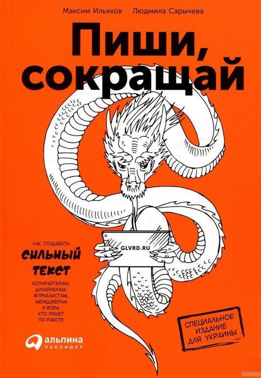 Write, Shorten How To Create Strong Text - Пиши, сокращай Как создавать сильный текст Ilyakhov Maxim - Ильяхов Максим Does not apply-1