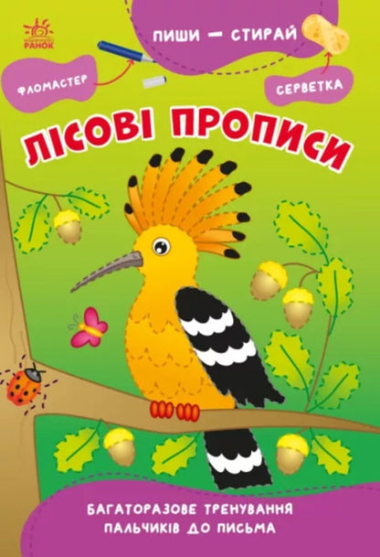 Write and erase. Forest regulations / Пиши-стирай. Лісові прописи Светлана Силич 9786170983534-1