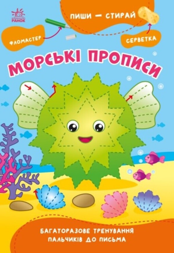 Write and erase. Maritime regulations / Пиши-стирай. Морські прописи Светлана Силич 9786170983527-1