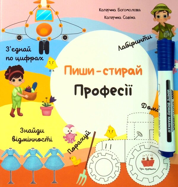 Write and erase. Professions / Пиши-стирай. Професії Екатерина Богомолова 978-617-7865-20-8-1