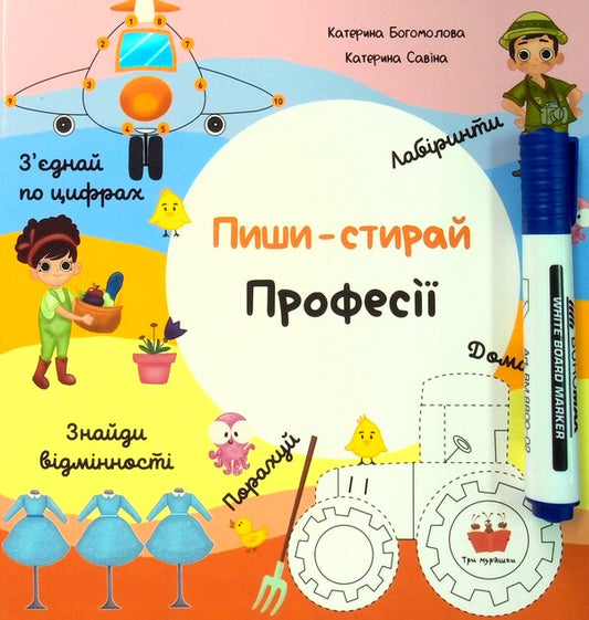 Write and erase. Professions / Пиши-стирай. Професії Екатерина Богомолова 978-617-7865-20-8-1