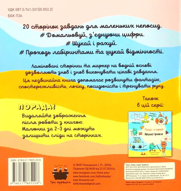Write and erase. Professions / Пиши-стирай. Професії Екатерина Богомолова 978-617-7865-20-8-2