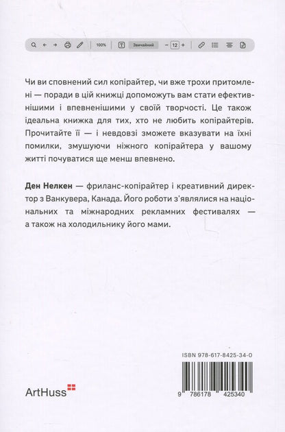 Write, do not panic / Пиши, не панікуй Дэн Нелкен 978-617-8425-34-0-2