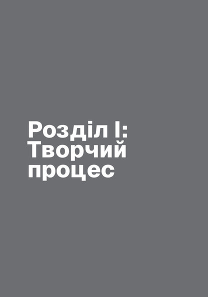 Write, do not panic / Пиши, не панікуй Дэн Нелкен 978-617-8425-34-0-6