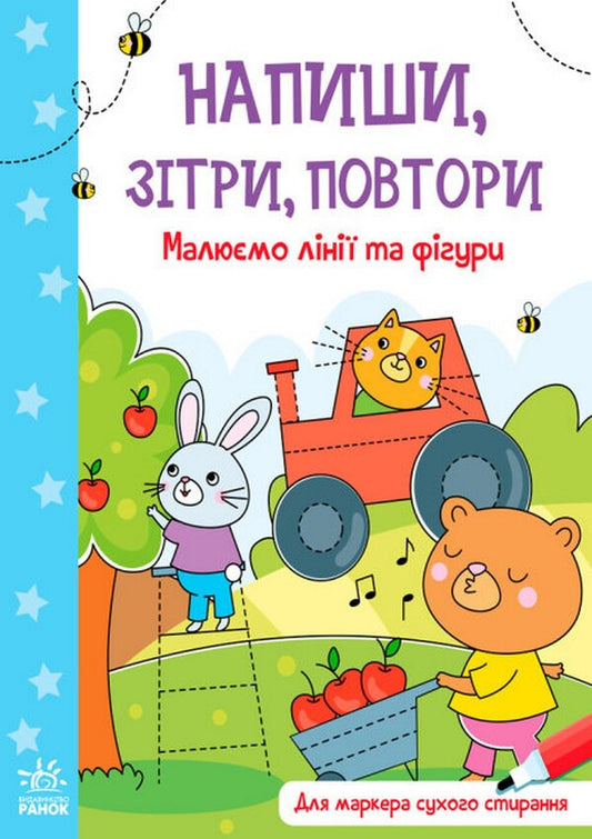 Write, erase, repeat! We draw lines and shapes / Напиши, зітри, повтори! Малюємо лінії і фігури  9789667508081-1