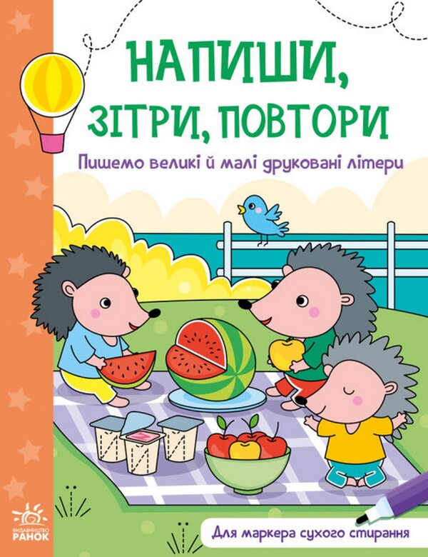 Write, erase, repeat! We write upper and lower case letters / Напиши, зітри, повтори! Пишемо великі і малі друковані літери  9789667508104-1