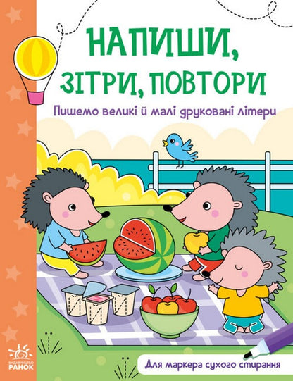 Write, erase, repeat! We write upper and lower case letters / Напиши, зітри, повтори! Пишемо великі і малі друковані літери  9789667508104-1