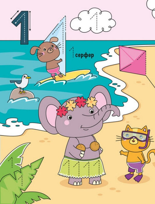 Write, erase, repeat! Write numbers from 1 to 10 / Напиши, зітри, повтори! Пишемо цифри від 1 до 10 9789667508111-2