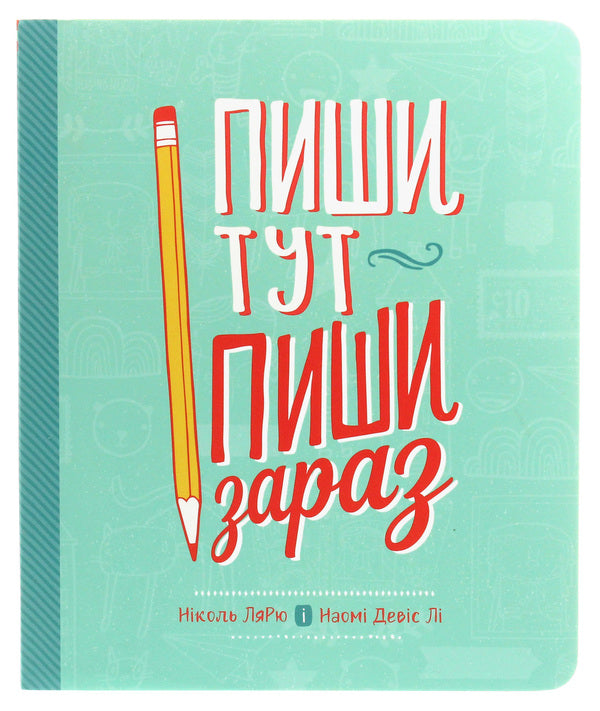 Write here, write now / Пиши тут, пиши зараз Николь Ларю, Наоми Дэвис Ли 978-617-577-222-5-1