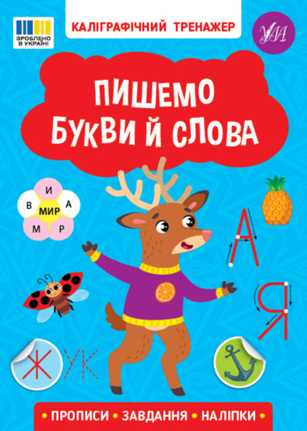 Write letters and words (+ stickers) / Пишемо букви й слова (+ наліпки)  978-617-544-372-9-1