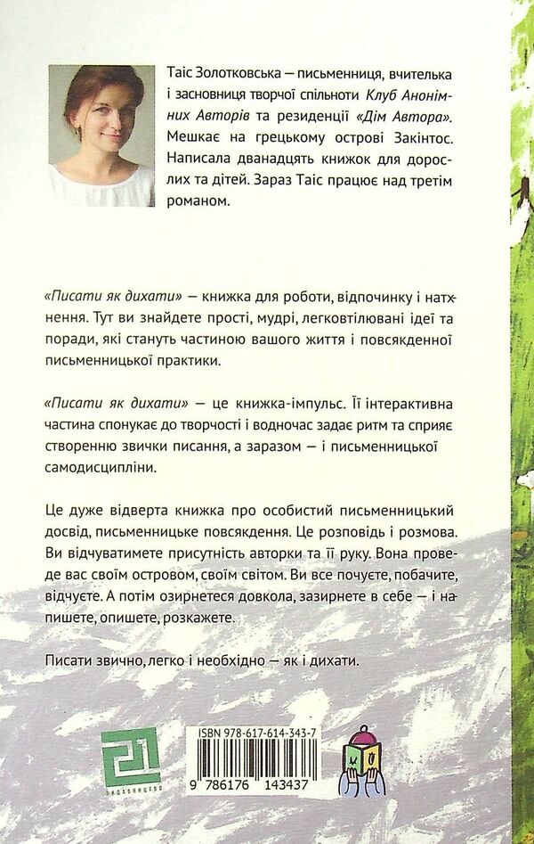 Write like breathing.62 days of creative freedom / Писати як дихати. 62 дні творчої свободи Таис Золотковская 978-617-614-343-7-2