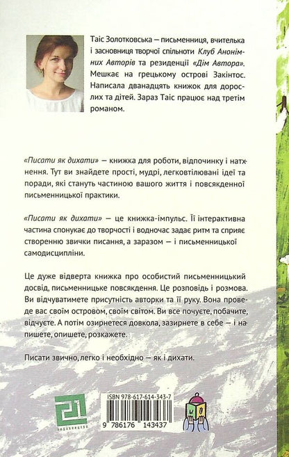 Write like breathing.62 days of creative freedom / Писати як дихати. 62 дні творчої свободи Таис Золотковская 978-617-614-343-7-2