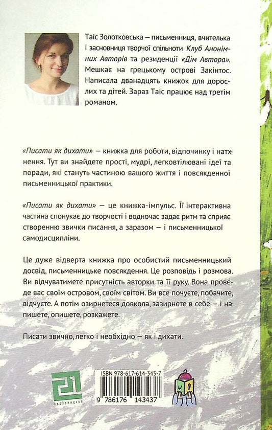 Write like breathing.62 days of creative freedom / Писати як дихати. 62 дні творчої свободи Таис Золотковская 978-617-614-343-7-2