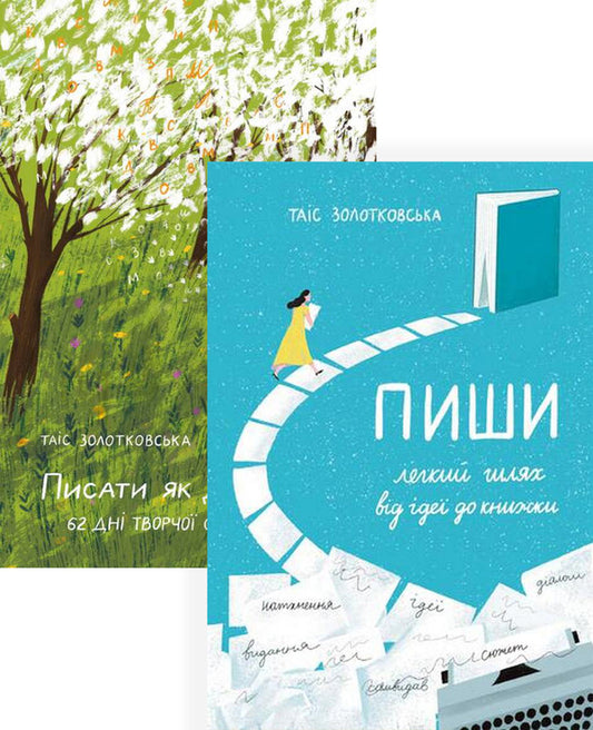 Write like breathing (a set of 2 books) / Писати як дихати (комплект із 2 книг) Таис Золотковская 978-617-614-343-7, 978-617-614-396-3-1
