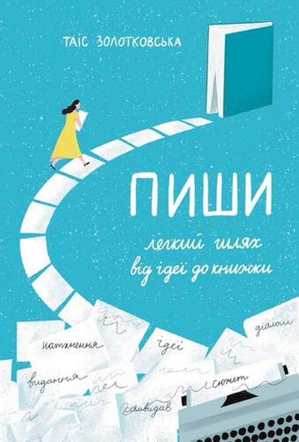 Write like breathing (a set of 2 books) / Писати як дихати (комплект із 2 книг) Таис Золотковская 978-617-614-343-7, 978-617-614-396-3-4