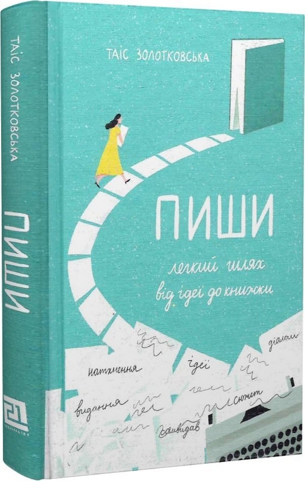 Write like breathing (a set of 2 books) / Писати як дихати (комплект із 2 книг) Таис Золотковская 978-617-614-343-7, 978-617-614-396-3-6