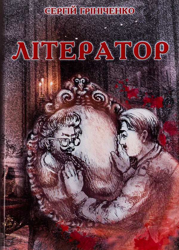 Writer / Літератор Сергей Гриниченко 9786175206003-1