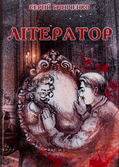 Writer / Літератор Сергей Гриниченко 9786175206003-1