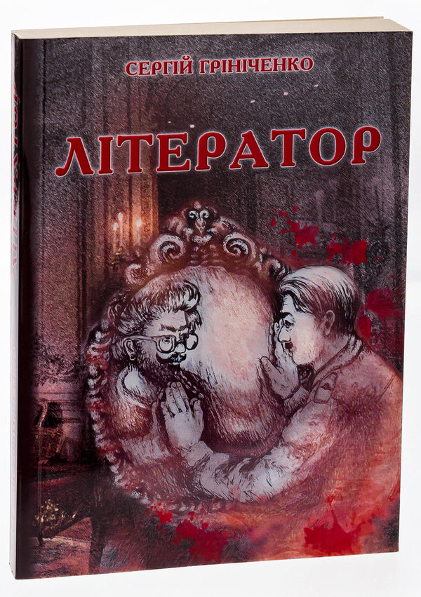 Writer / Літератор Сергей Гриниченко 9786175206003-3