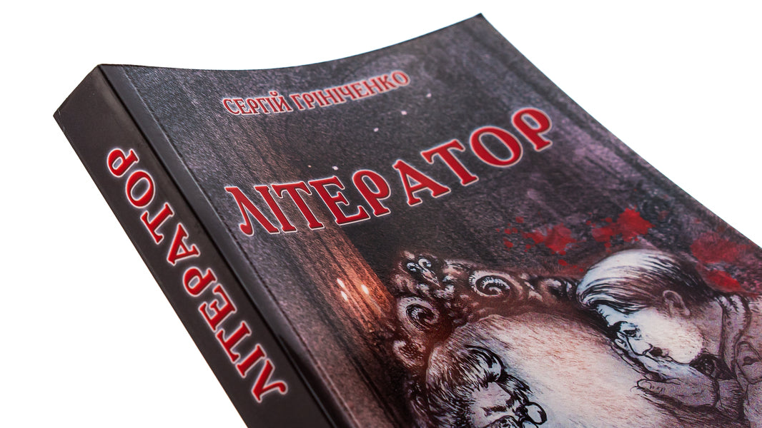 Writer / Літератор Сергей Гриниченко 9786175206003-4