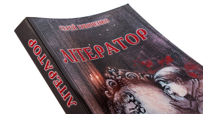Writer / Літератор Сергей Гриниченко 9786175206003-4