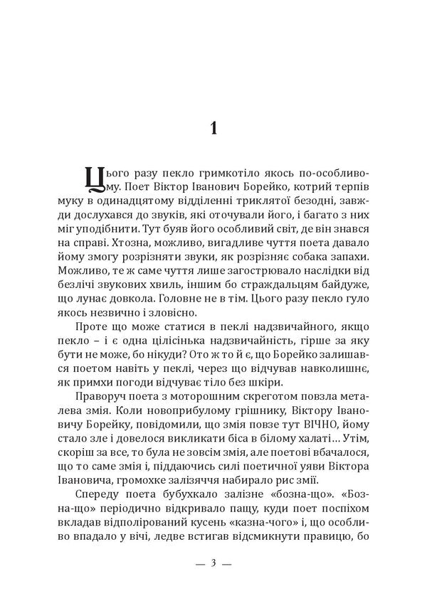 Writer / Літератор Сергей Гриниченко 9786175206003-6