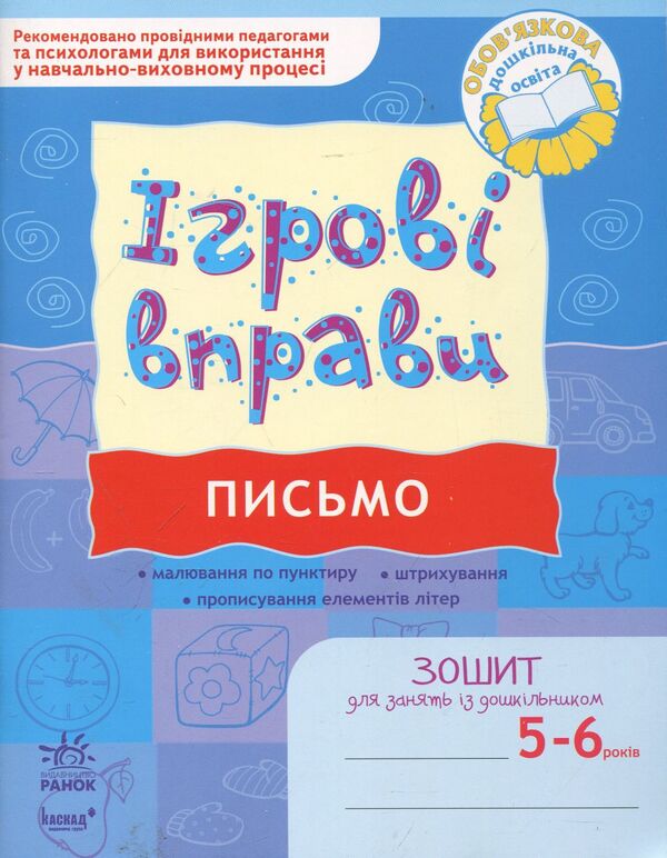 Writing. Game exercises. Workbook for classes with a preschooler 5-6 years old / Письмо. Ігрові вправи. Зошит для занять із дошкільником 5-6 років Наталья Попова 978-966-672-606-6-1